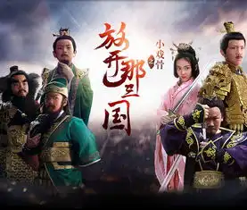 小戏骨放开那三国剧照
