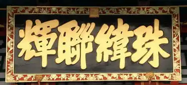 颐和园10块书法牌匾,欣赏乾隆光绪及慈禧的书风