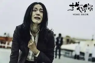 找到你惹人心疼,催人泪下