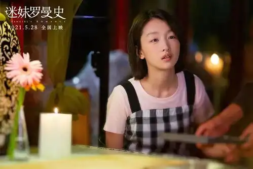 迷妹罗曼史找寻匆匆溜走的旧时光,感受90年代纯真浪漫的爱情