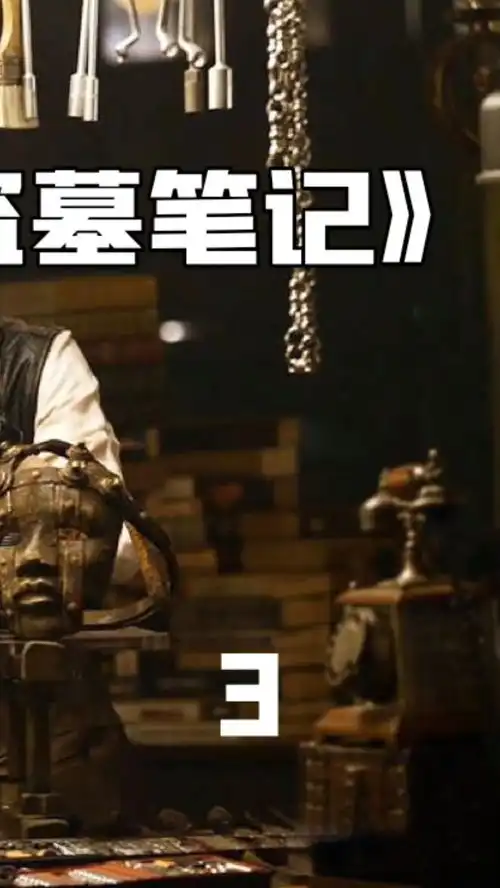 鹿晗开馆盗墓,看见不腐女尸起了歹心盗墓笔记电影解说南派三叔盗墓三星堆遗址悬疑片国产电影
