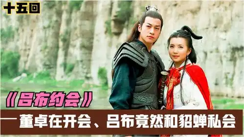 新三国演义15吕布与貂蝉私会董卓得知以后便用方天画戟追杀
