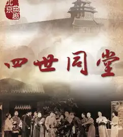 北京曲剧四世同堂北京门票2015北京曲剧四世同堂订票2015.10.011930演出门票预订
