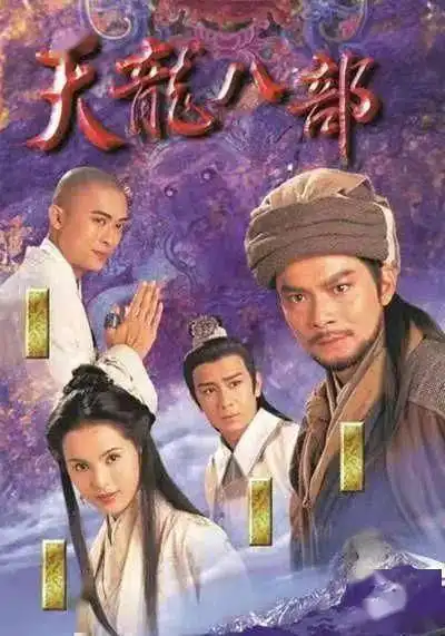 看了新版天龙八部,网友直呼黄日华版yyds
