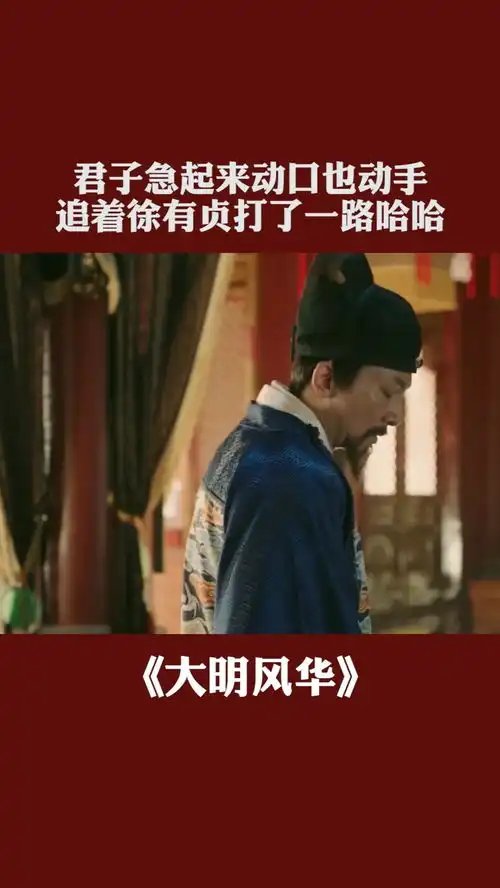 君子急起来动口也动手,追着徐有贞打了一路哈哈大明风华经纪人小微
