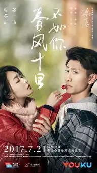 春风十里,不如你剧照
