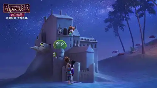 精灵旅社3疯狂假期票房破1.4亿高分合家欢动画引观众n刷
