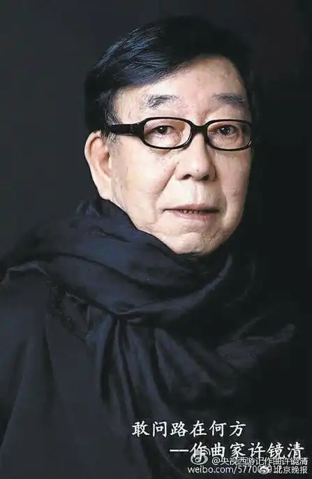 许镜清与西游记音乐的九九八十一难