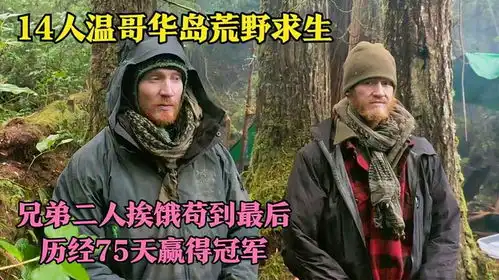 14人温哥华岛荒野求生,兄弟二人挨饿苟到最后,历经75天赢得冠军
