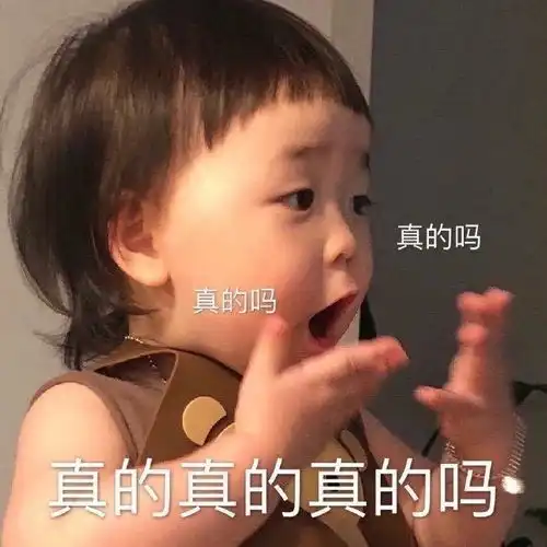 惊讶表情包图片哇,真的吗,真的是真的吗
