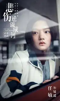 悲伤逆流成河
