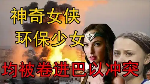 巴以冲突是面照妖镜神奇女侠被喷,环保少女也跟着翻了车

