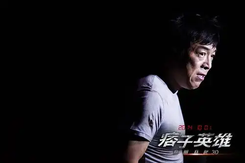 痞子英雄2黎明升起
