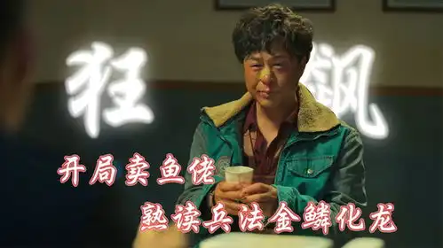 狂飙开局卖鱼佬,熟读兵法金鳞化龙