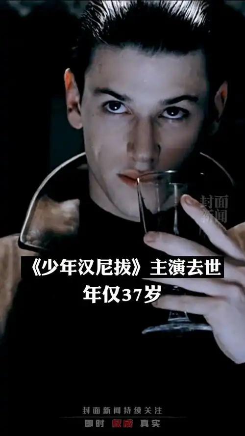 加斯帕德尤利尔因滑雪事故去世曾主演少年汉尼拔
