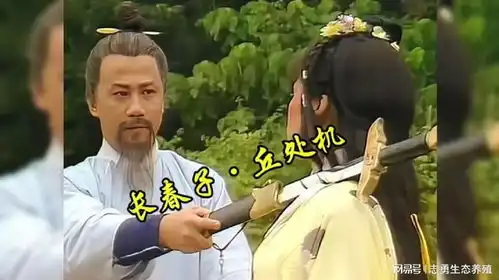 射雕英雄传83版全真派长春子丘处机
