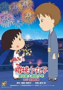樱桃小丸子电影版9.23上映挥泪告别新朋友