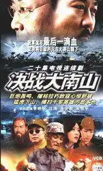 决战大南山剧照
