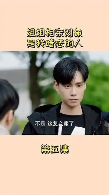 亲爱的热爱的姐姐相亲对象,竟然是自己喜欢的人