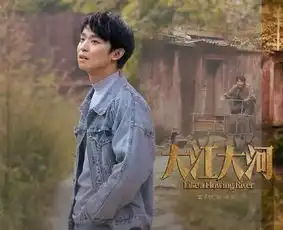 大江大河大江东去