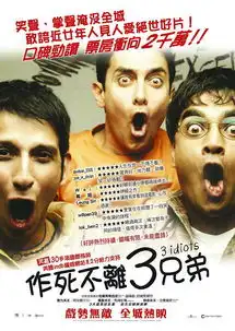 三傻大闹宝莱坞
