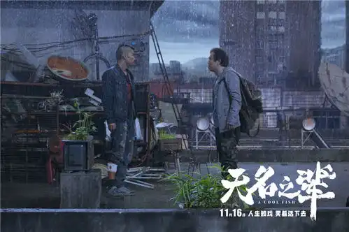 电影无名之辈曝终极预告开启荒诞之旅
