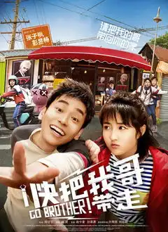 快把我哥带走电影高清在线观看搜狐视频会员
