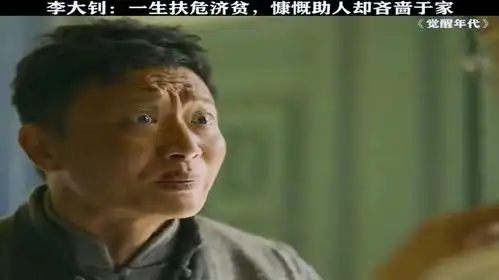 明明薪资优厚却一生过得清贫觉醒年代张桐
