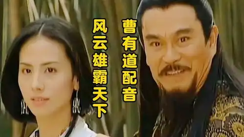 东北话搞笑配音风云雄霸天下笑的肚子疼