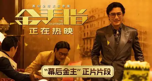 电影金手指曝幕后金主片段梁朝伟深陷金钱迷局身不由己