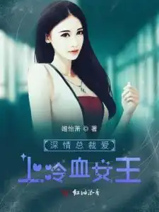 深情总裁爱上冷血女王
