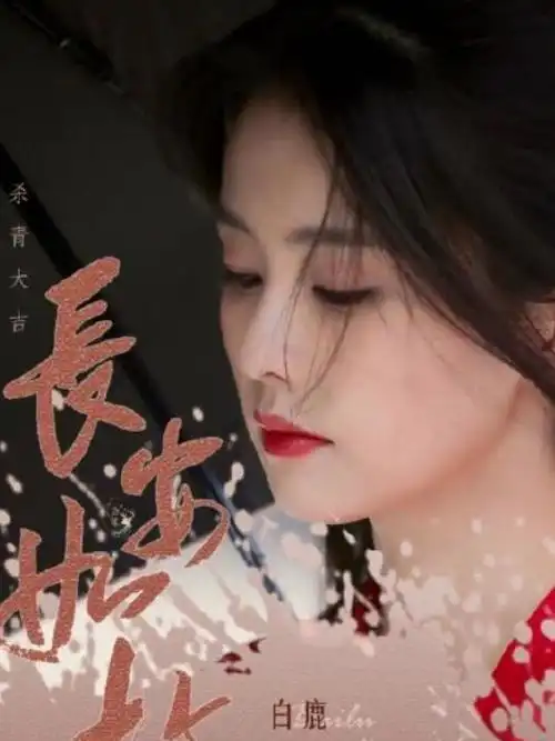任嘉伦新作搭档大美女白鹿,长安如故更名定档追定了
