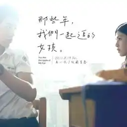 那些年,我们一起追的女孩让你想起初恋和校园了吗
