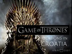去克罗地亚寻找权力的游戏,邂逅君临与魁尔斯
