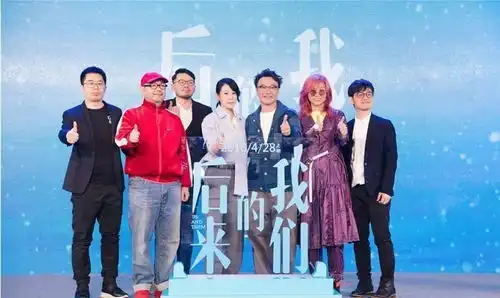 后来的我们退票疑云,我更希望看到奶茶刘若英的出演
