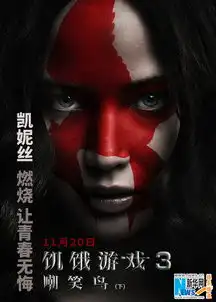 饥饿游戏3下图腾海报
