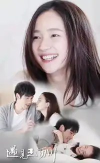 谢谢你纯真的爱,小秋遇见王沥川
