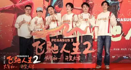 飞驰人生2韩寒电影笑点全面升级
