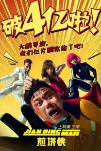 煎饼侠首周末3天4.27亿或刷泰囧纪录
