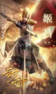 电影版封神传奇演员表及剧照封神传奇霸气图片