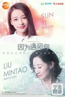 因为遇见你孙怡邓伦情针意线绣恩爱4
