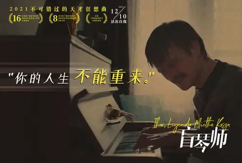 黑马电影盲琴师本周五上映天才钢琴家坎坷一生让人红了眼眶
