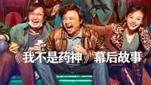 我不是药神幕后,电影是火锅吃出来的,王传君一次吃44个包子
