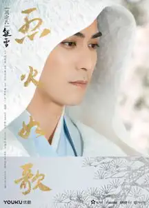 烈火如歌大战一触即发热巴周渝民热血升级