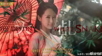 杨紫天乩之白蛇传说和沈月流星花园同天上映你追哪一部
