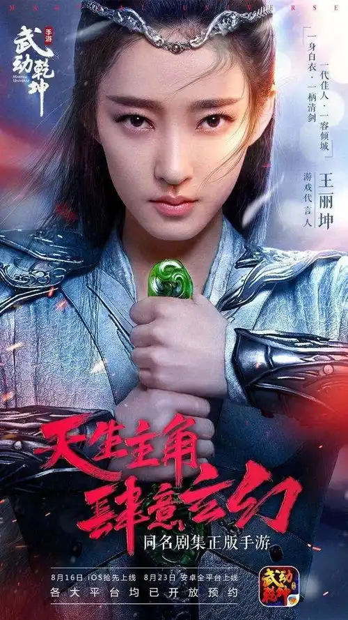 武动乾坤王丽坤仙女姐姐游戏震撼来袭
