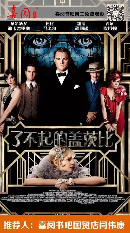 观影了不起的盖茨比
