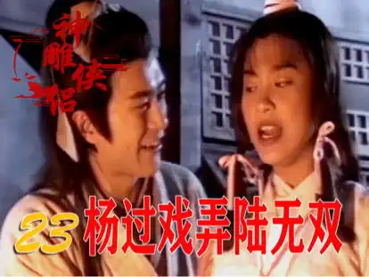 杨过调戏陆无双,不仅点了陆无双穴道,还装傻占她便宜春雨潜力成长作者榜