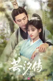 芸汐传剧照
