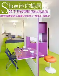 时尚家居装修21平开放型迷你蜗居